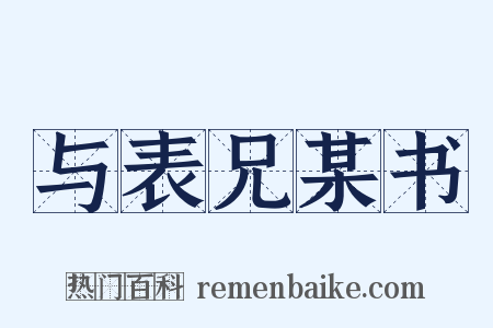 与表兄某书是什么意思的图片
